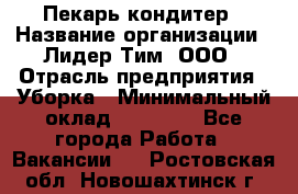 Пекарь кондитер › Название организации ­ Лидер Тим, ООО › Отрасль предприятия ­ Уборка › Минимальный оклад ­ 25 000 - Все города Работа » Вакансии   . Ростовская обл.,Новошахтинск г.